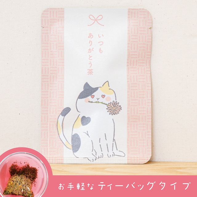 いつもありがとう茶（あか色のお茶）｜ごあいさつ茶｜玉露・ハイビスカス・カモミールのブレンドハーブティー ティーバッグ1包入り_g0614