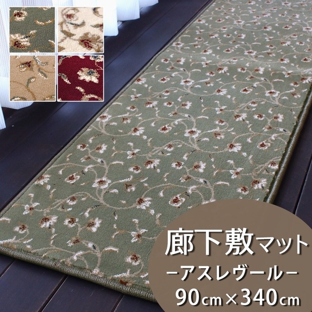 廊下カーペット 廊下敷き マット 幅90cm×長さ340cm 繊細で華やかなグレード感あるデザイン 高密度で耐久性に優れたウィルトン織カーペット 全4色 防炎ラベル付『アスレヴール/REV』