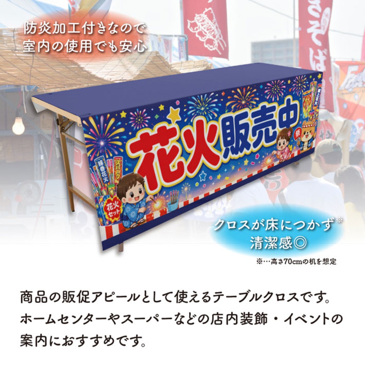 【受注生産】テーブルクロス 防炎トロマット 花火販売中 135×180cm 52769