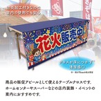 【受注生産】テーブルクロス 防炎トロマット 花火販売中 135×180cm 52769