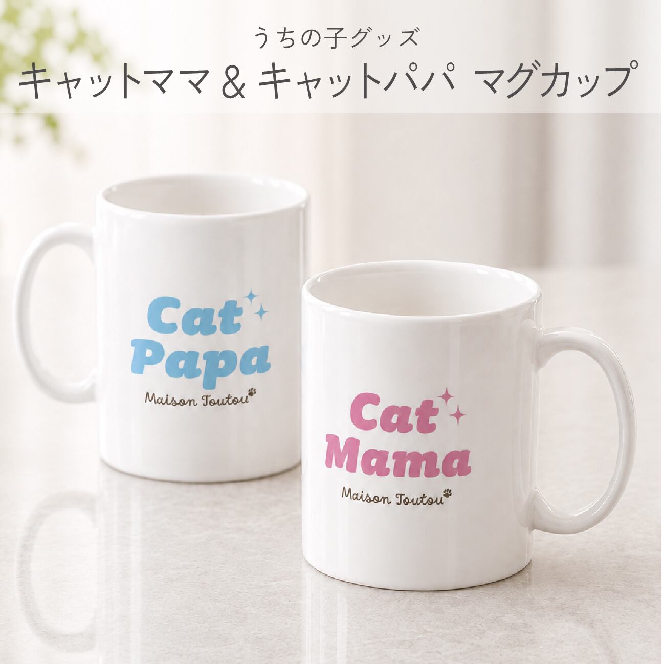 記念日ギフト | ペットのお写真で作る可愛いうちの子グッズ | Maison