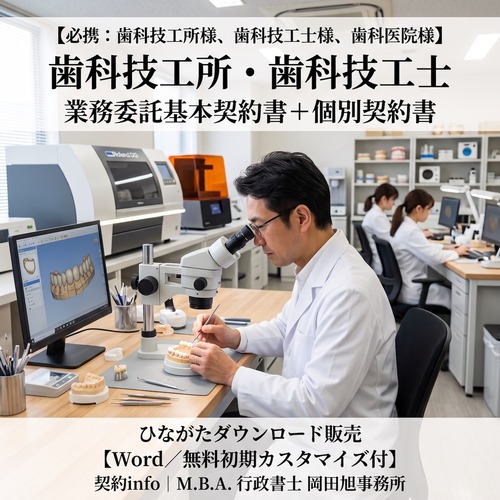 【Word／無料初期カスタマイズ付】歯科技工所・歯科技工士_業務委託基本契約書＋個別契約書