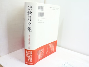 宗秋月全集　在日女性詩人のさきがけ　/　宗秋月　高良留美子他編　[32415]