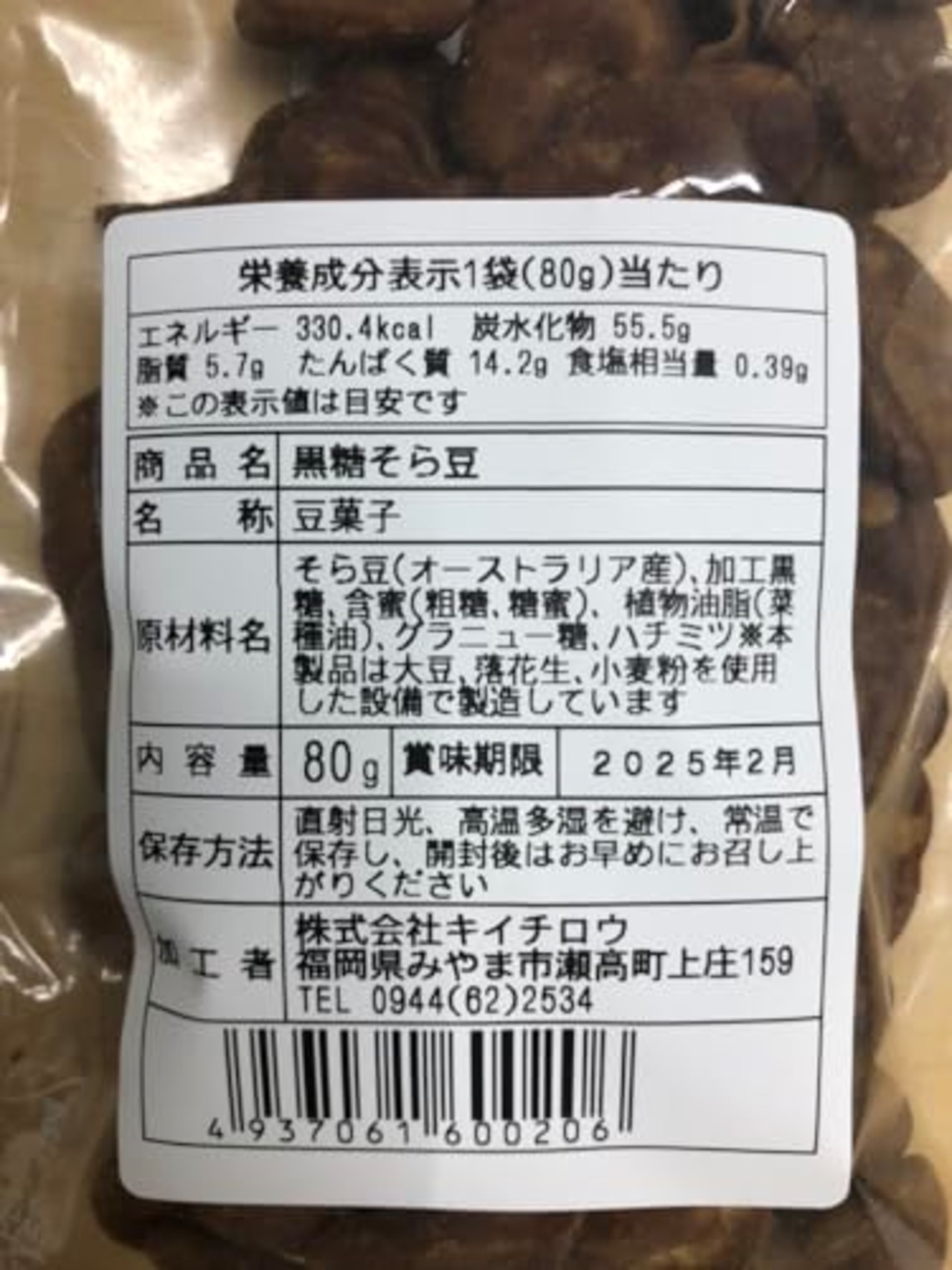 キイチロウ 黒糖そら豆 80g