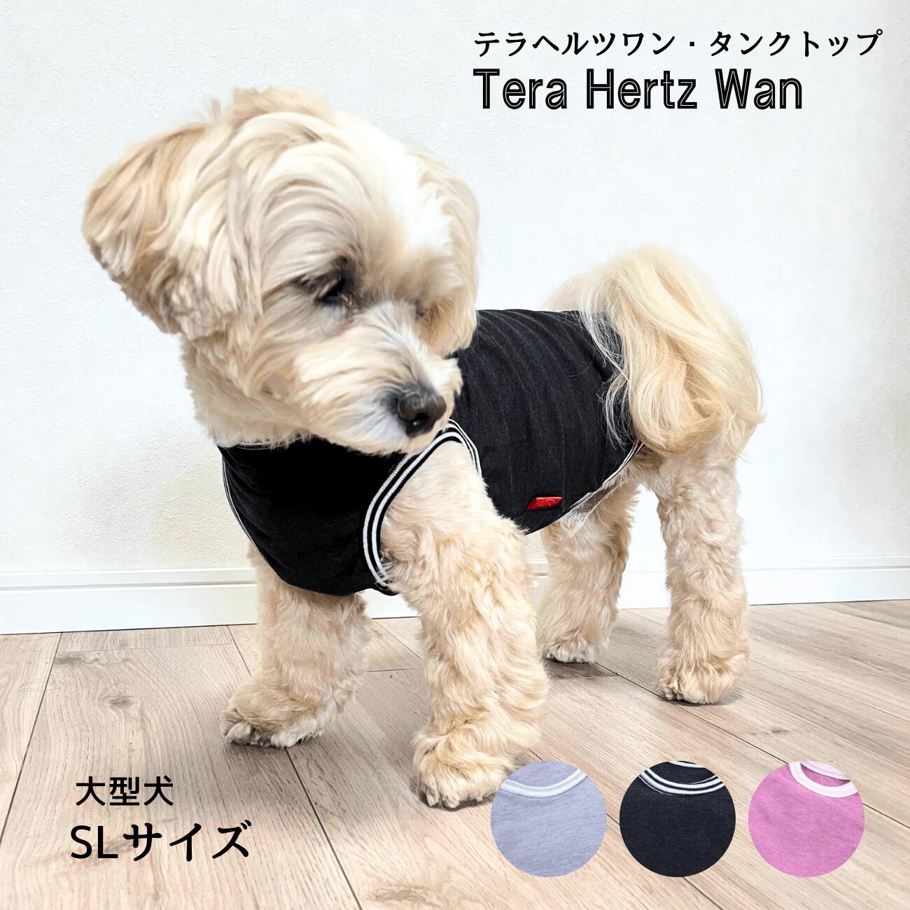 【SLサイズ】テラヘルツワン タンクトップ 犬用ウェア 大型犬対応 国産 介護