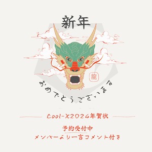 2024 Coo-X年賀状