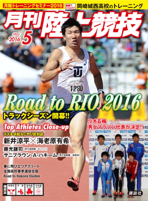 月刊陸上競技2016年５月号