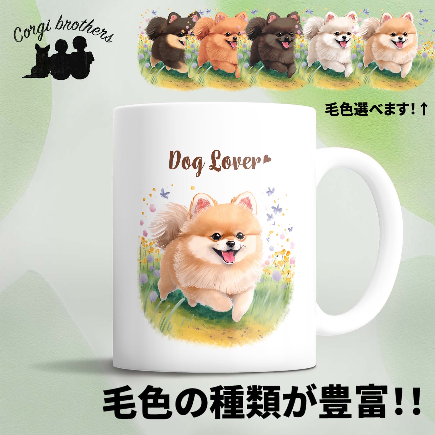 自然に囲まれた ポメラニアン 】マグカップ 犬 ペット うちの子 犬