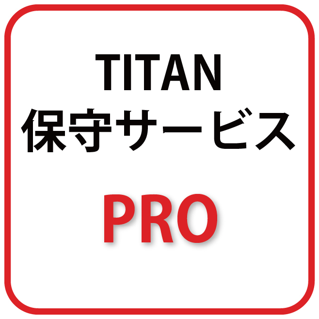 TITAN 3Dプリンター　年間保守サービス Pro - 画像1