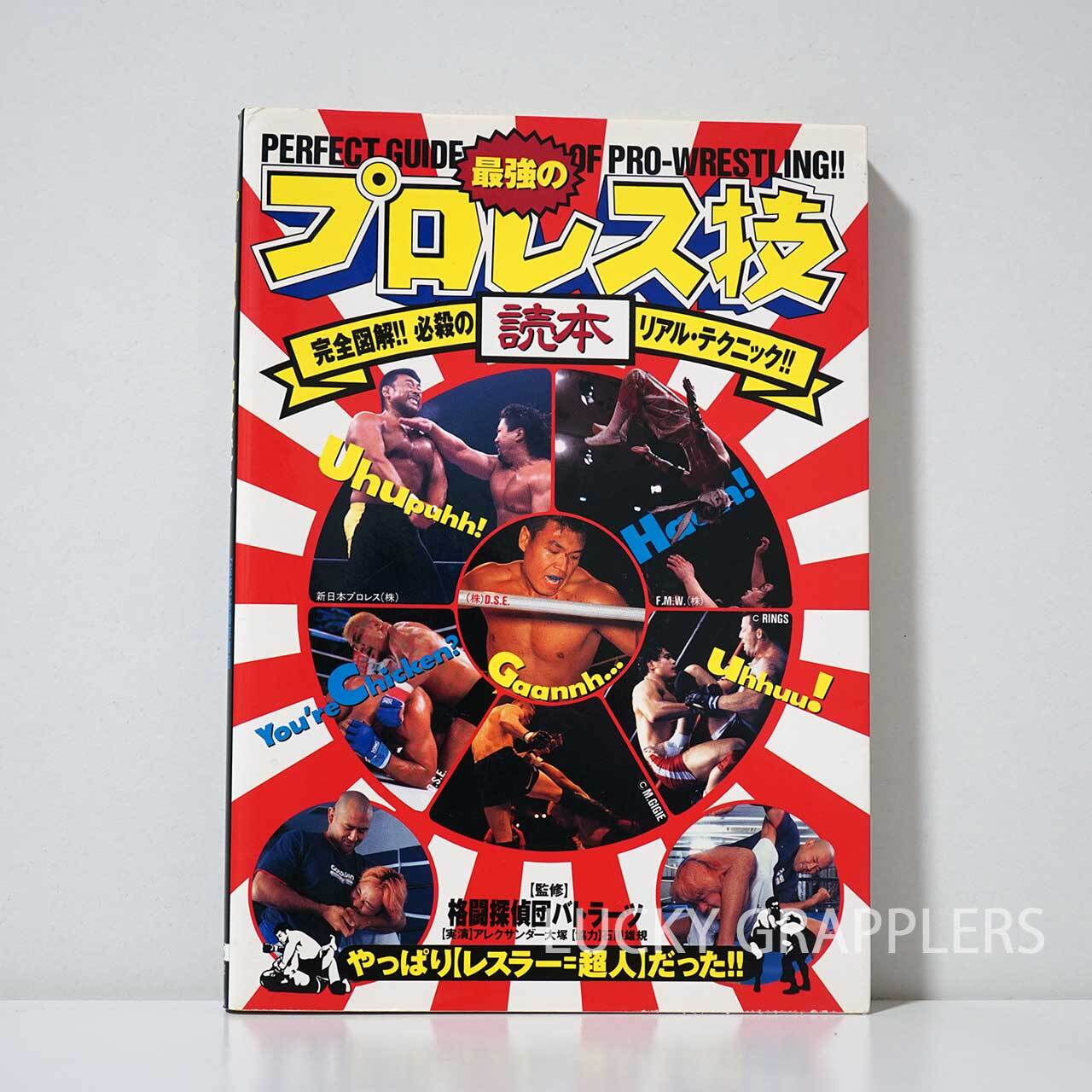 最強のプロレス技読本 格闘探偵団バトラーツ (監修) | LUCKY GRAPPLERS