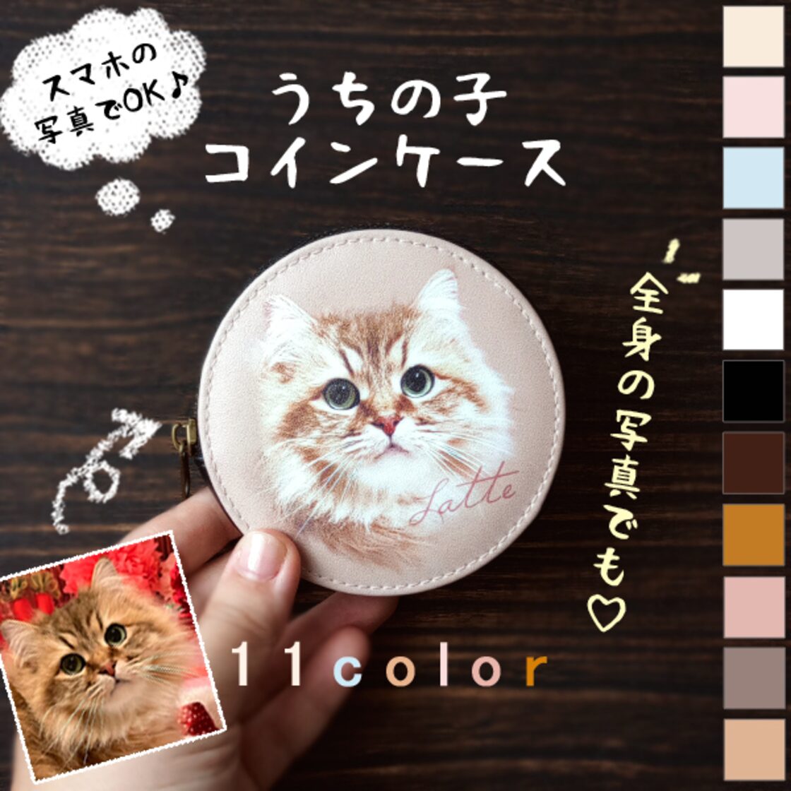 11カラー】うちの子コインケース （小銭入れ/財布/うちの子財布/オリジナル財布/うちの子グッズ/名入れ/グッズ/犬/ネコ/猫/うちの子デザイン/ペット/写真/オーダーメイド）  | Pay ID