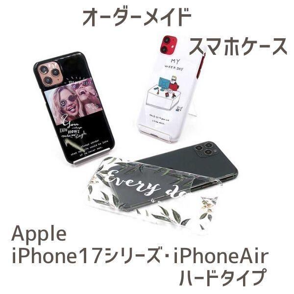 iPhone17シリーズ ハードケース オーダーメイドiPhone 17 Pro Max