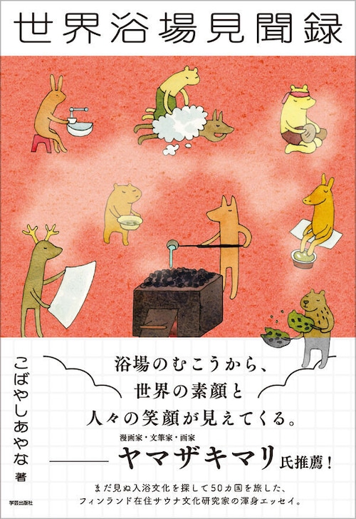 『世界浴場見聞録』 こばやしあやな