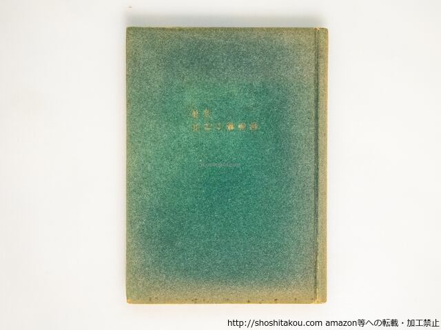 定本 山之口貘詩集 初版 献呈署名入 / 山之口貘 [38445][良好] | 書肆田高