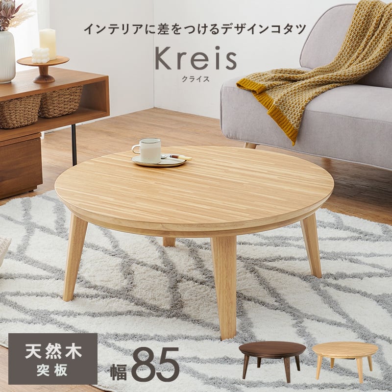 【組立式】円形リビングコタツ カジュアルコタツ こたつテーブル ローテーブル リビングテーブル 幅85cm