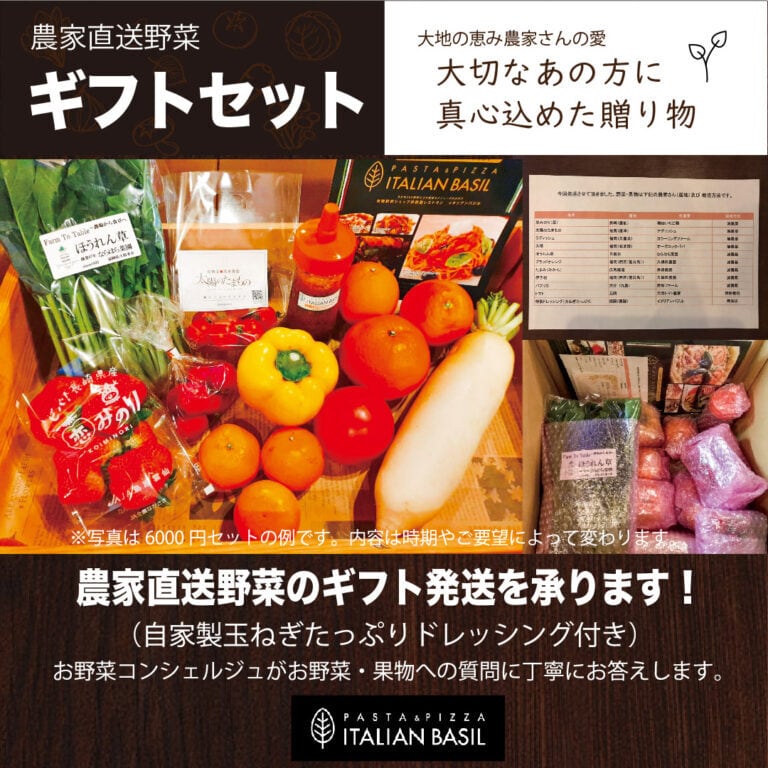 農家直送野菜ギフトセット (6000円） | ITALIAN BASIL（イタリアンバジル）