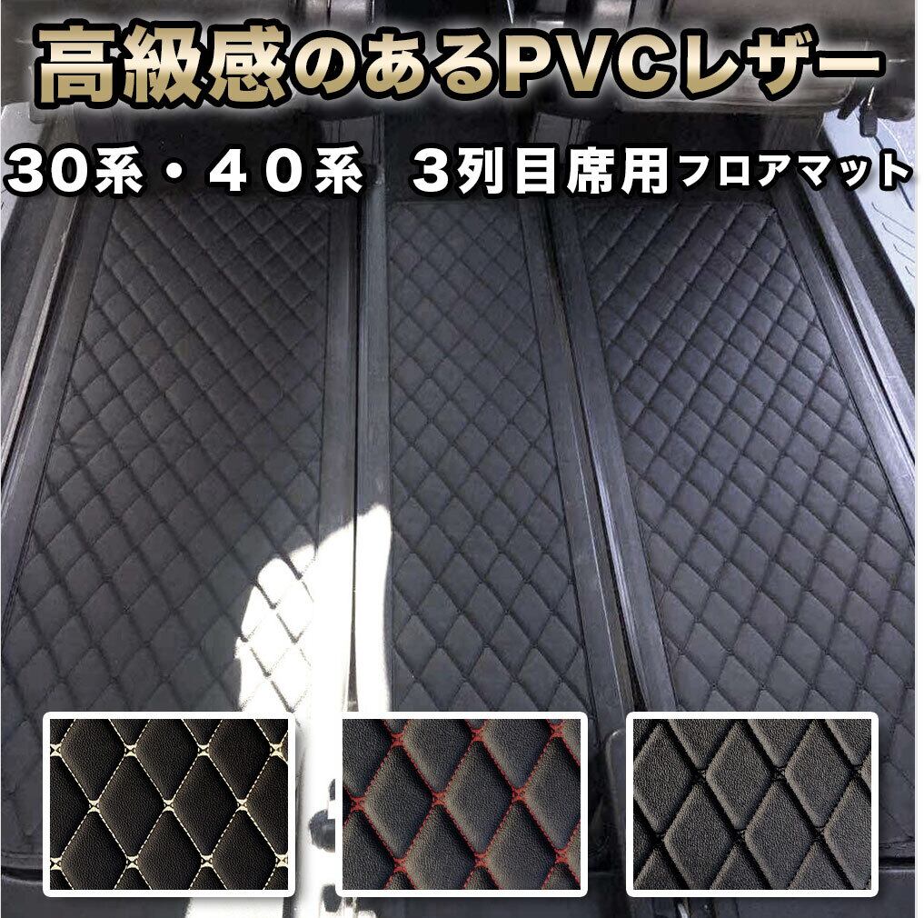 【宅配便】3列目席用フロアマット アルファード 30系 40系 ヴェルファイア 7人 前期 後期 新型 PVC 防水 自動車マット fm008