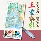 大人のぬり絵はがき　三重楽彩