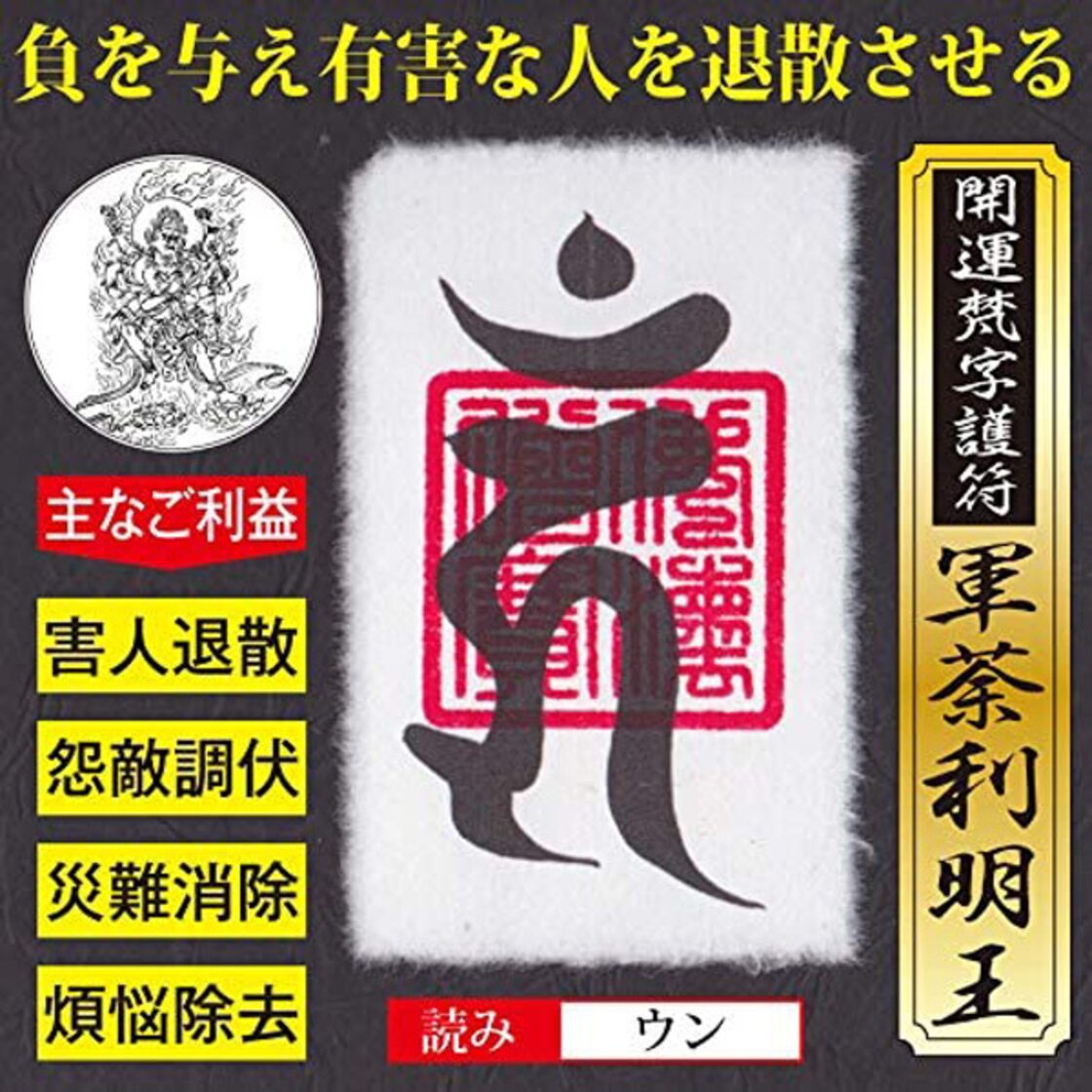 有害な人を退散させる】開運梵字護符「軍荼利明王」 お守り 有害な人や 