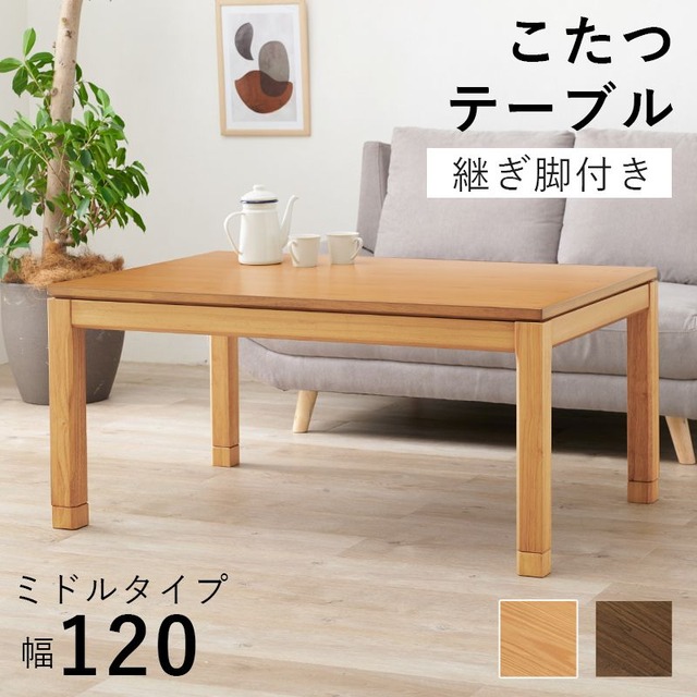 リビングコタツ シェルタK120-L 幅120×奥行80×高さ38(継脚時43)cm