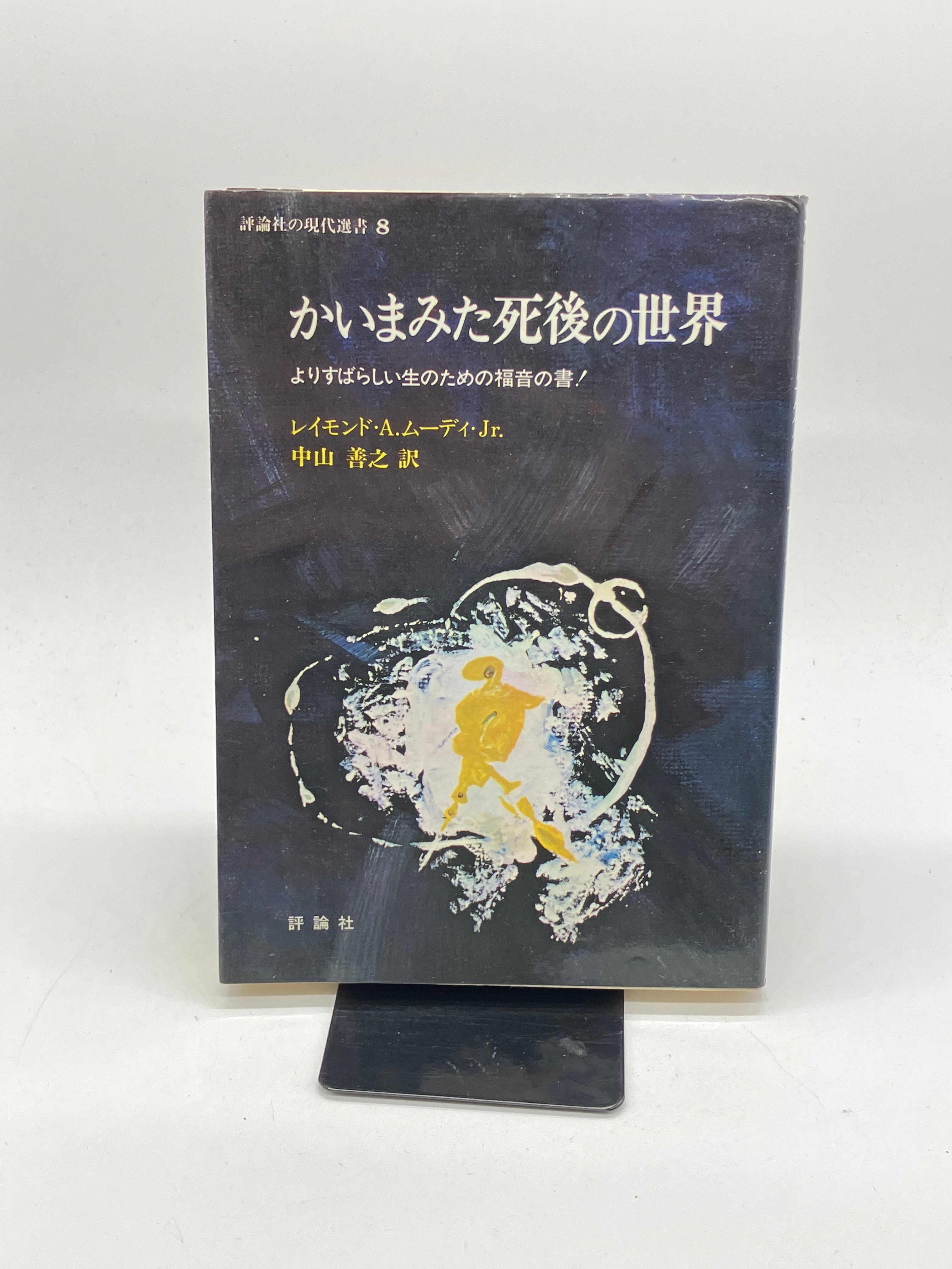かいまみた死後の世界 よりすばらしい生のための福音の書 著者/発行者
