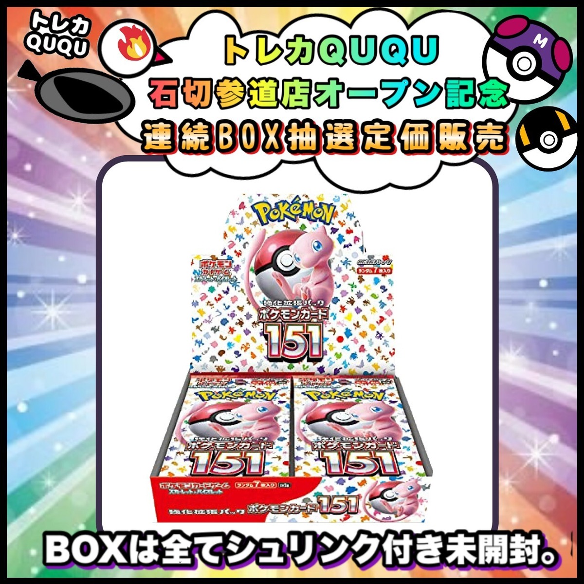 ☆オープン記念抽選販売☆ ポケモンカード 151 BOX トレカQUQU 