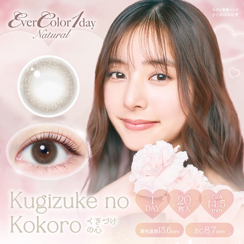 エバーカラーワンデー ナチュラル《くぎづけの心》/ Ever Color 1day Natural《Kugizuke no Kokoro》[20枚入り]