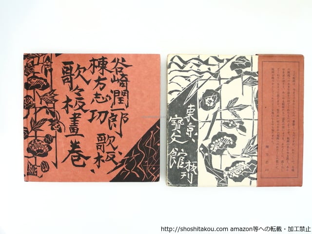 歌々板画巻 初函帯 棟方志功毛筆識語署名入 / 谷崎潤一郎 棟方志功