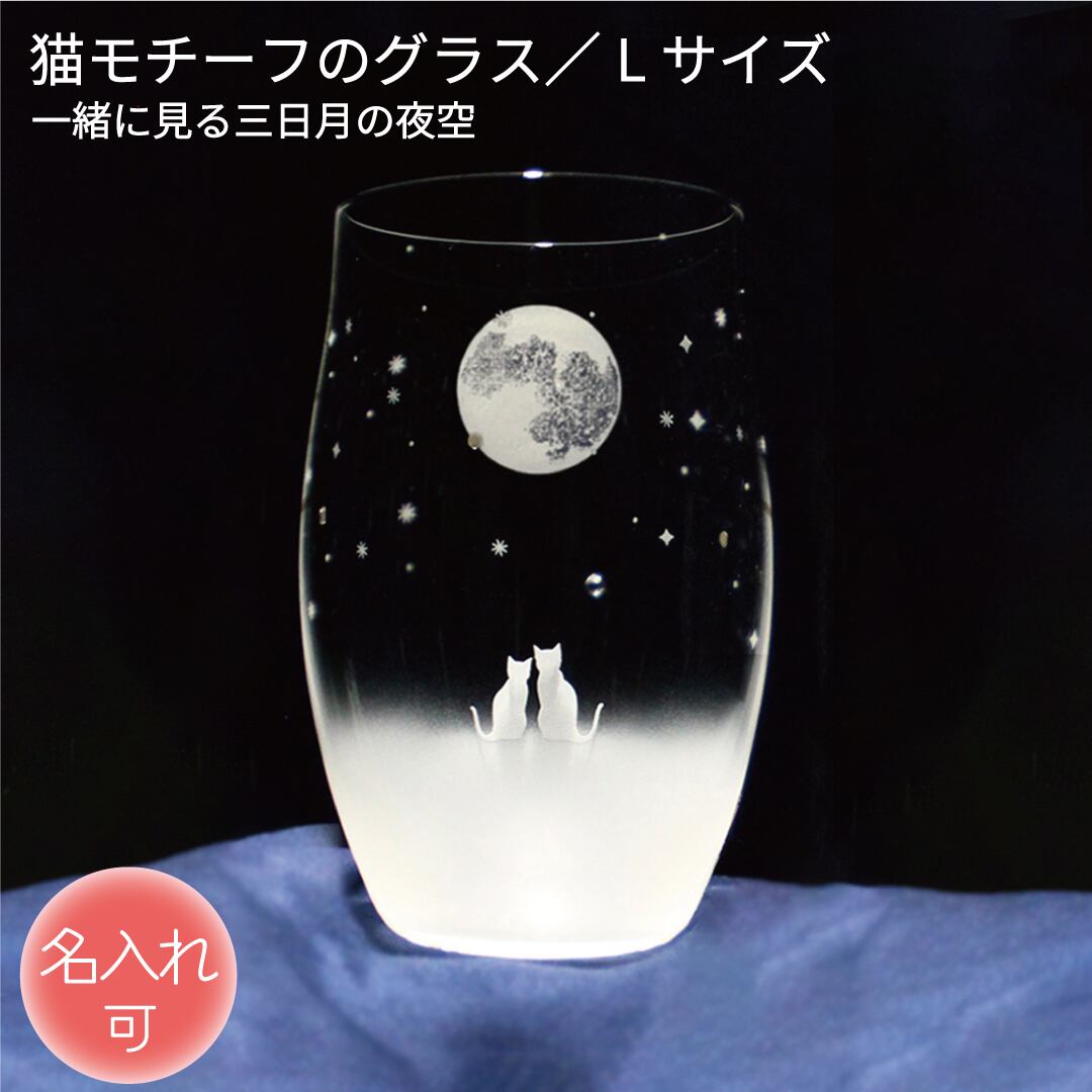 猫モチーフグラス 【 一緒にみる満月の夜空 Lサイズ 】 名入れ 薄くて軽い強化ガラス 猫グッズ ギフト アトリエキース