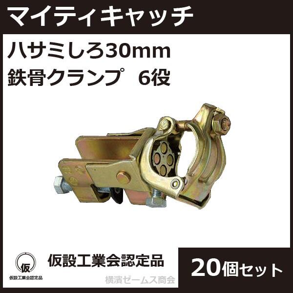 マイティキャッチ 20個セット ハサミしろ３０mm HCCR-ML 鉄骨クランプ ６役 平和技研 hw