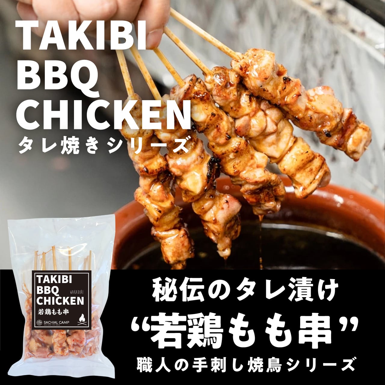 納期短縮　業務用　焼鳥焼機器　みたらし団子　やきとり　牛豚串祭　ＢＢＱ キャンプ 秘伝のタレ漬け】国産 若鶏もも串 10本 | キャンプ飯専門サイト