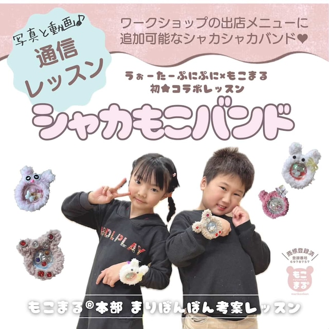 ［コラボ講座］シャカもこバンド