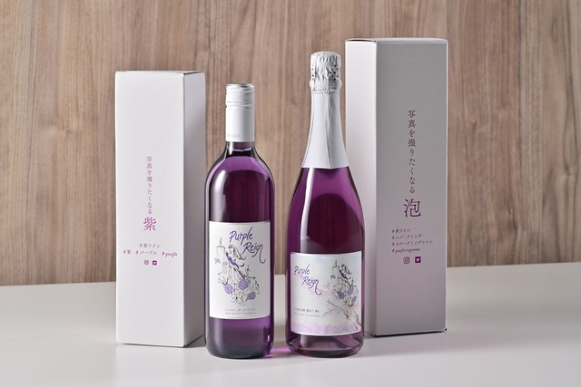 【紫ワインセット】パープルレイン&スパークリング
