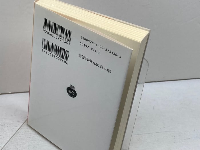 楽しみと日々 (岩波文庫) 岩波書店 プルースト | 古書・古本・清泉堂書店