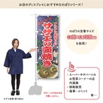 【受注生産】のぼり旗 サザエの壷焼き Yakusha-e Style 紺 60×180cm 47309