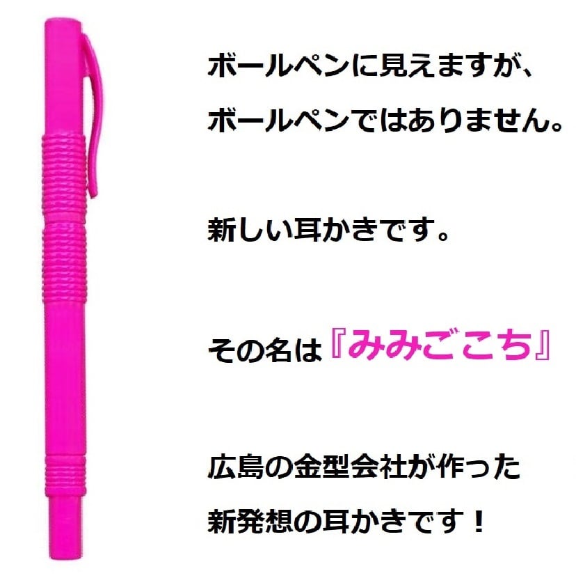 きもちいい 持ち運べる耳かき ”みみごこち PK” 耳 を 傷つけ ない