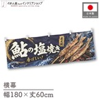 【受注生産】横幕 ポンジ 鮎の塩焼き01 180×60cm 52916