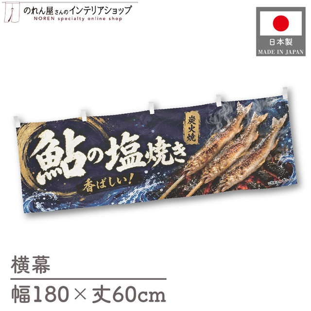 【受注生産】横幕 ポンジ 鮎の塩焼き01 180×60cm 52916