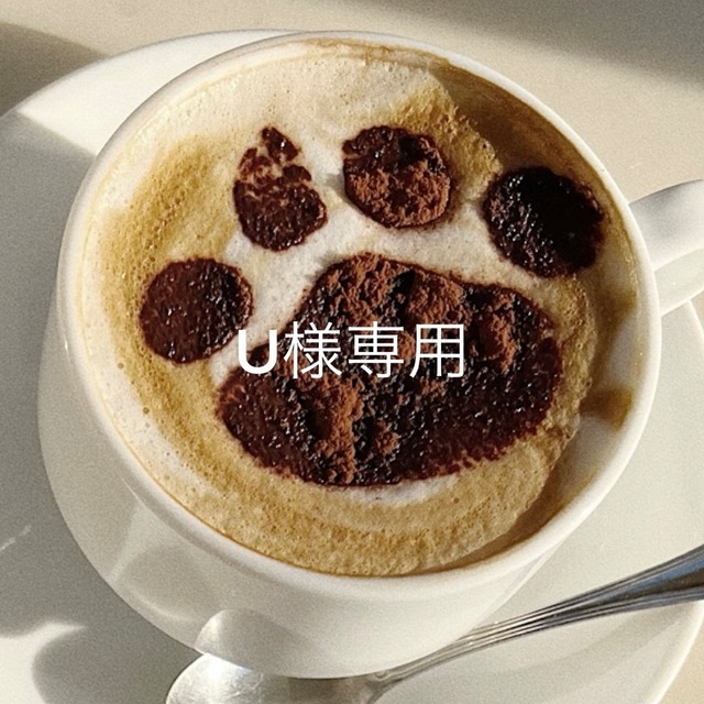 U様専用