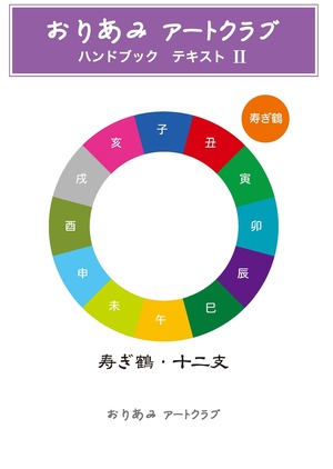 おりあみアートクラブテキストⅡ　12干支＆寿き鶴