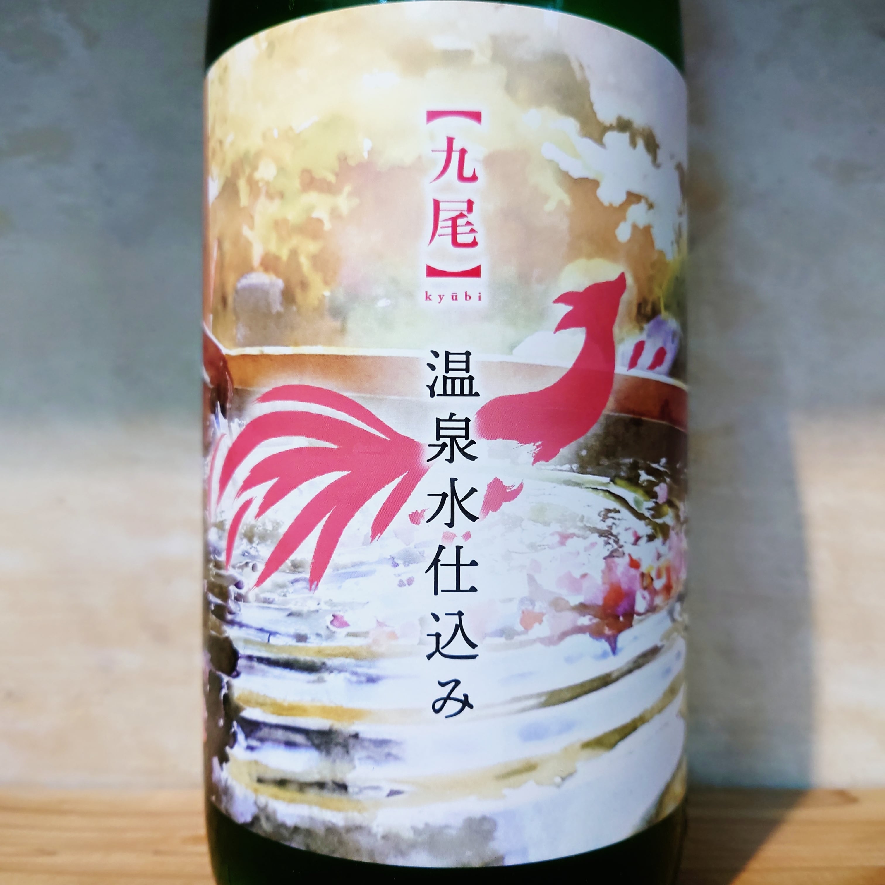 九尾 特別純米 温泉水仕込み 無濾過生原酒 720ml