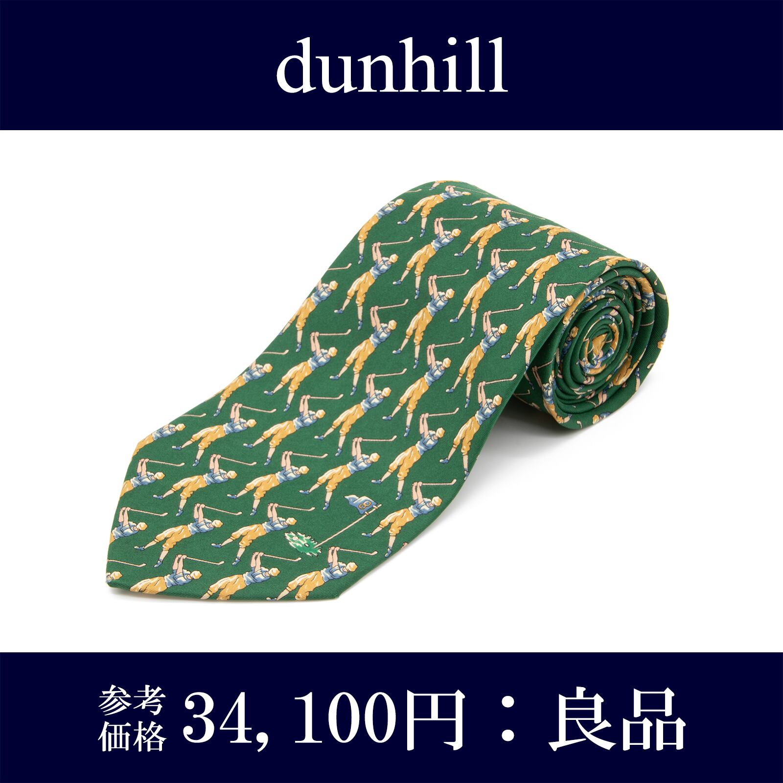 良品 送料無料 ダンヒル ネクタイ ワイドタイ ブランド シルク 緑 グリーン ゴールド 青 ブルー ゴルファー 8番フラッグ カップ レア N358