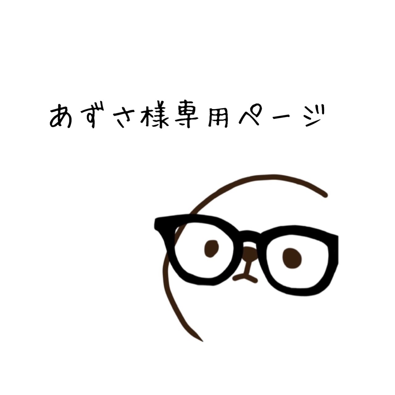 梓沙様専用ページ あずさ様専用イラストオーダーページ azusa♡様専用