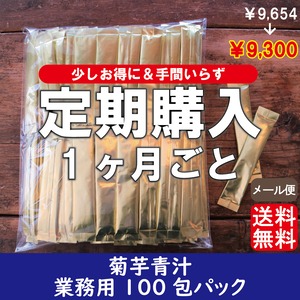 【定期購入】菊芋青汁業務用100包パック＜１ヶ月ごと＞