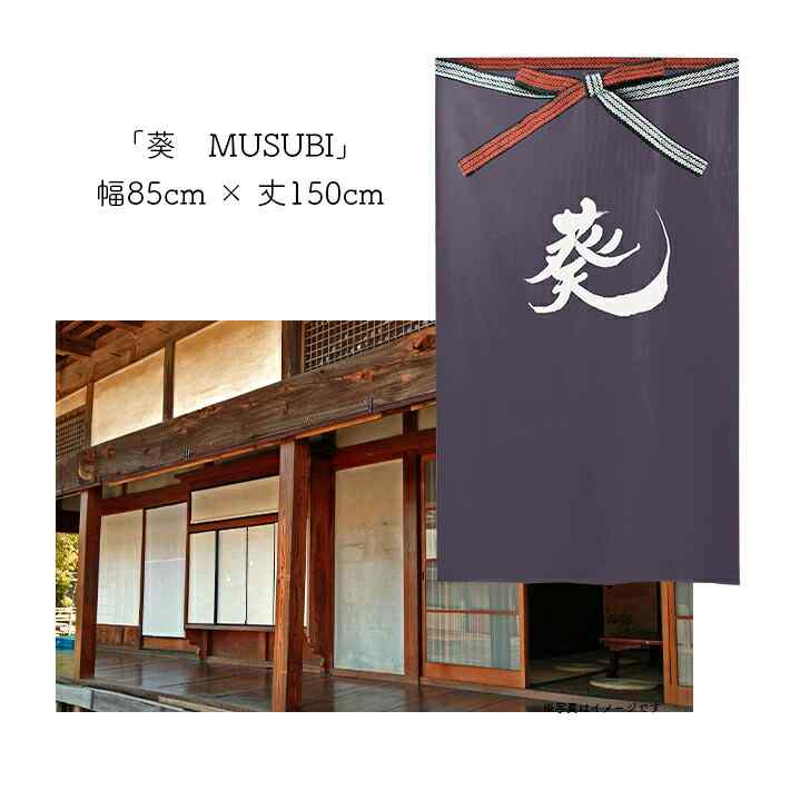 受注生産】 のれん 漢字のれん 葵 幅85x丈150cm | Pay ID