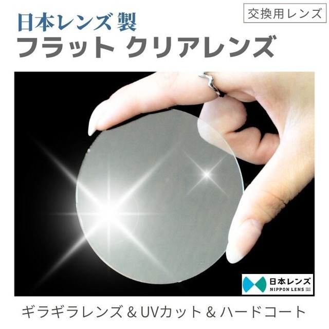 ツーポイント専用 【フラットレンズ】 日本レンズ クリアレンズ ハードコート 内面マルチコート UVカット ギラギラ 交換用レンズ