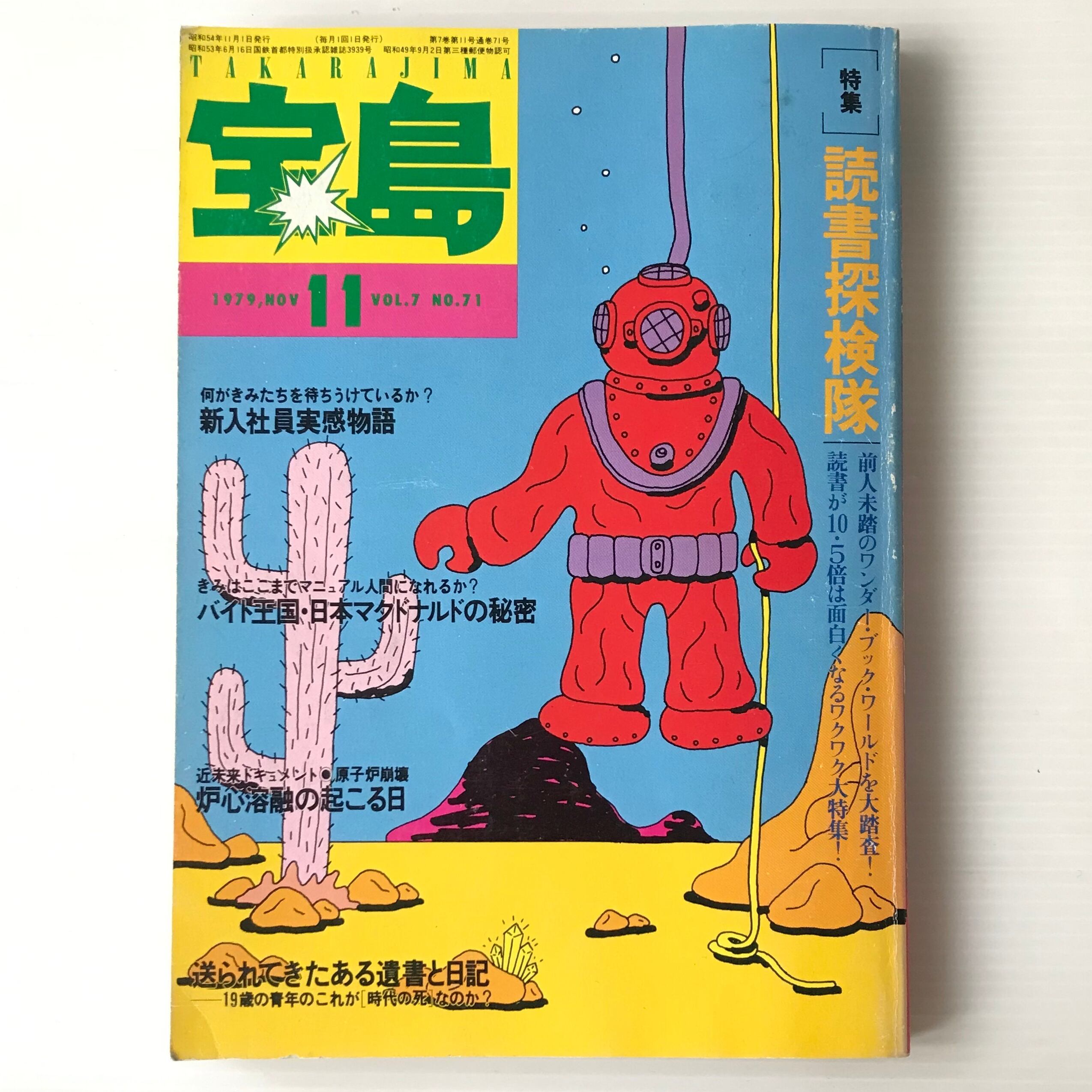 宝島 1979年11月号 特集：読書探検隊 JICC出版局 | 古書店 リブロス