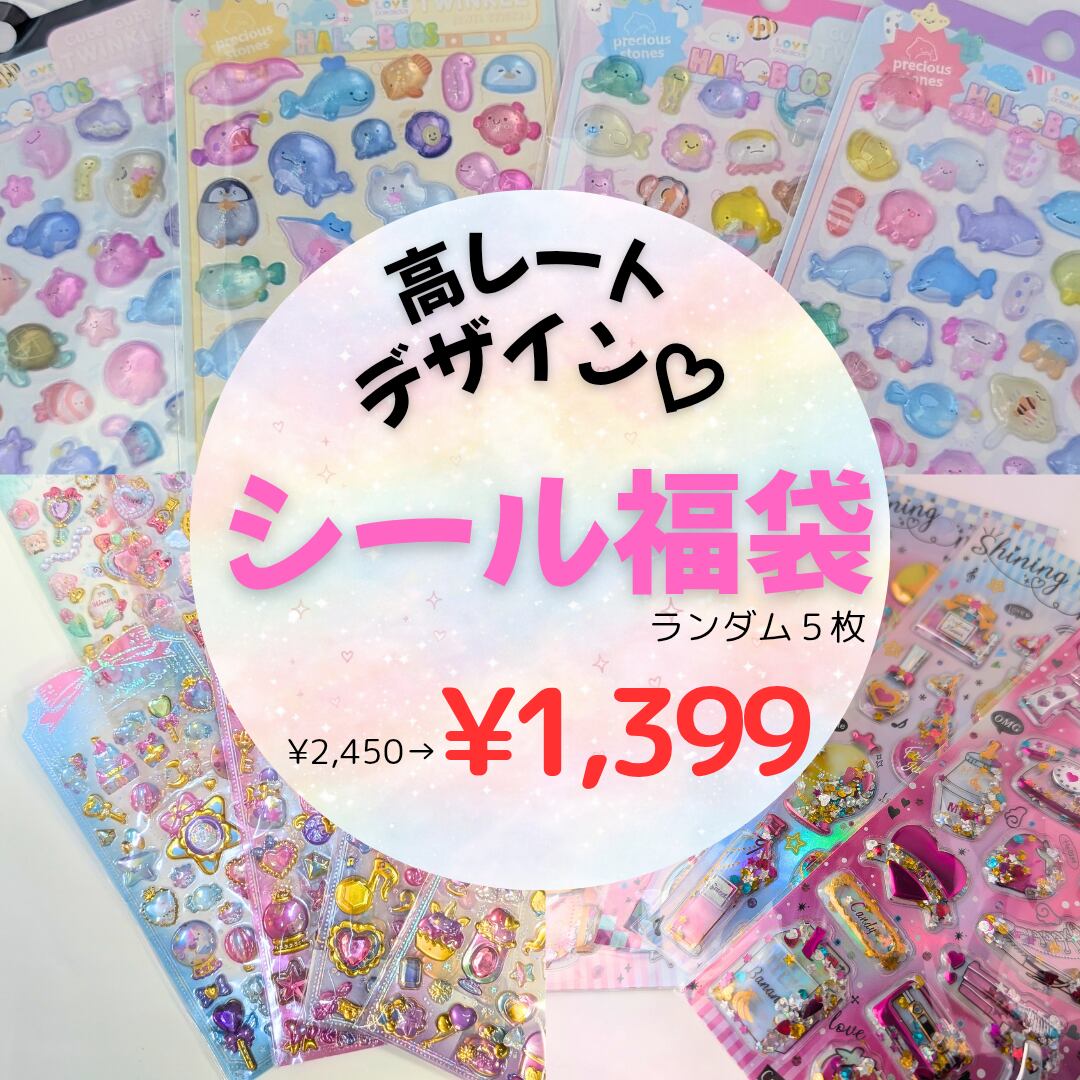 シール福袋 ランダム5枚セット 3Dシール ぷっくり ぷくぷく シール キラキラシャカシャカ スパンコール かわいい ジュエル シール交換