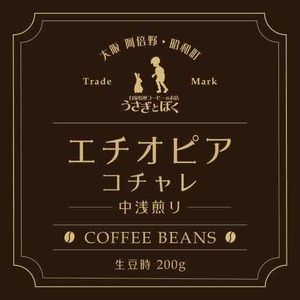 コーヒー豆200g：エチオピア イルガチェフェ コチャレ (浅煎)