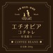 コーヒー豆：エチオピア イルガチェフェ（浅煎）